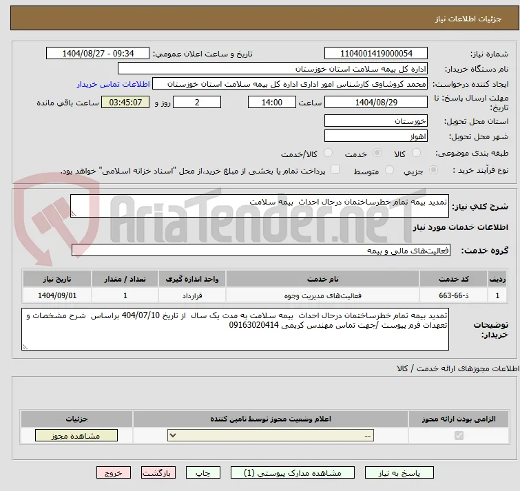 تمدید بیمه تمام خطرساختمان درحال احداث  بیمه سلامت