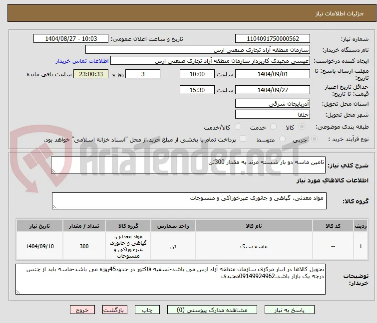 تامین ماسه دو بار شسته مرند به مقدار 300تن