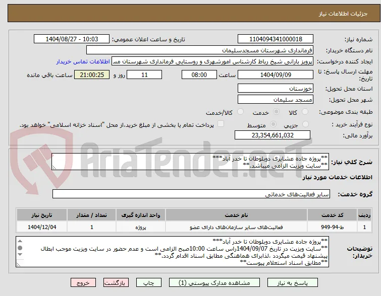 **پروژه جاده عشایری دوبلوطان تا خدر آباد***
**سایت ویزیت الزامی میباشد.**