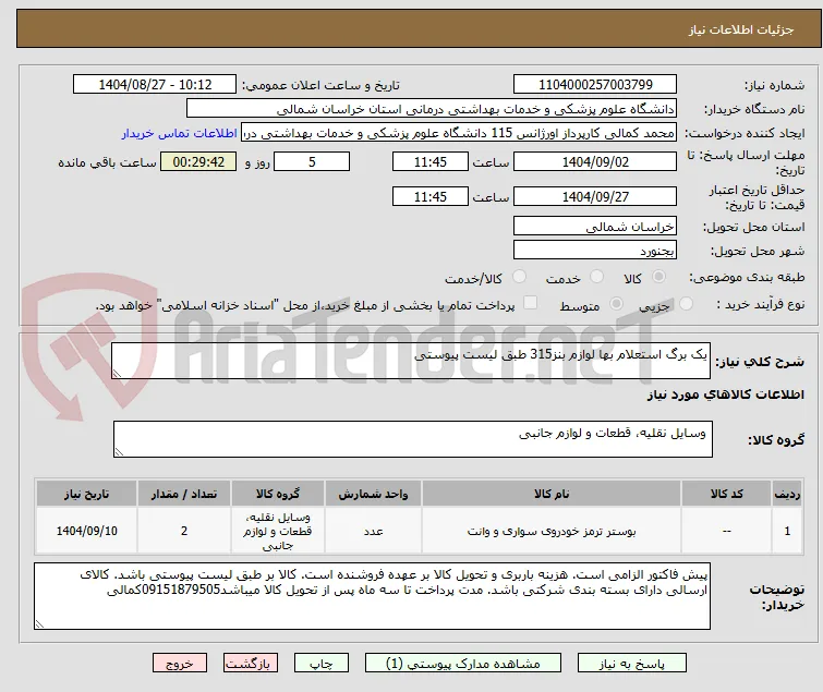 یک برگ استعلام بها لوازم بنز315 طبق لیست پیوستی