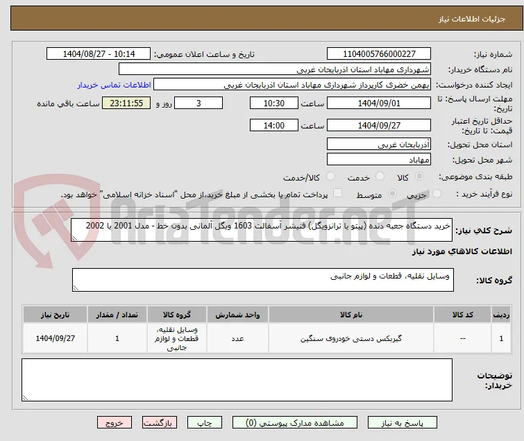 خرید دستگاه جعبه دنده (پیتو یا ترانزویگل) فنیشر آسفالت 1603 ویگل آلمانی بدون خط - مدل 2001 یا 2002 