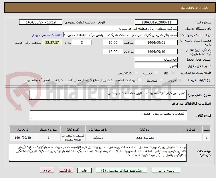 کمپرسور کولر گازی اسپیلت-مطابق مشخصات پیوستی