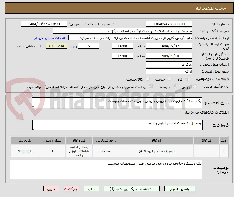 یک دستگاه جاروی پیاده رویی بنزینی طبق مشخصات پیوست