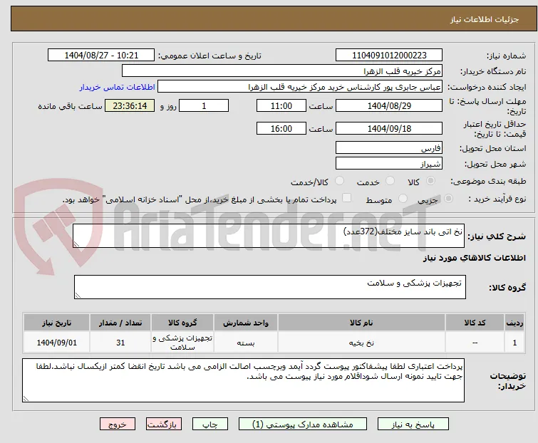 نخ اتی باند سایز مختلف(372عدد)
