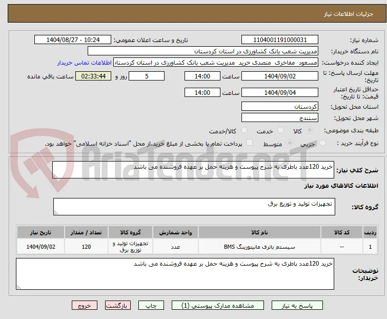 خرید 120عدد باطری به شرح پیوست و هزینه حمل بر عهده فروشنده می باشد 
