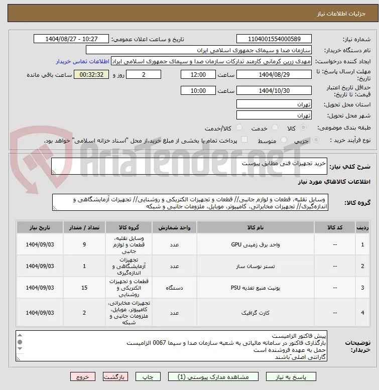 خرید تجهیزات فنی مطابق پیوست