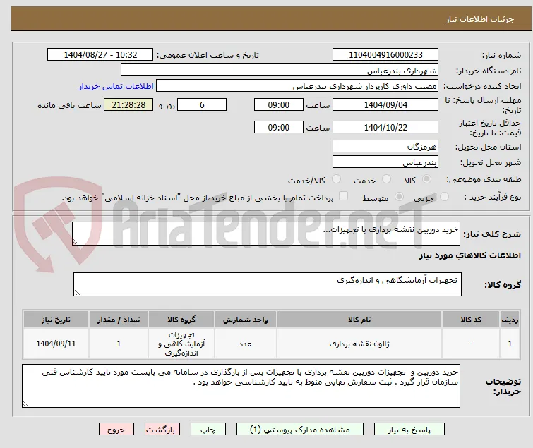خرید دوربین نقشه برداری با تجهیزات...