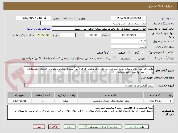 واگذاری امور چاپ و تکثیر مرکز آموزشی درمانی پژوهشی الزهرا(س)-برنده استعلام بالاترین قیمت پیشنهادی بابت اجاره بها مورد تائید میباشد.
