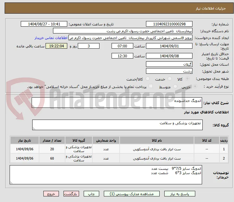 اندوبگ جداشونده