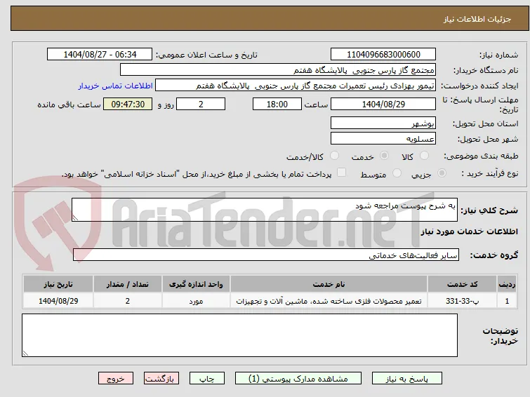 به شرح پیوست مراجعه شود 
