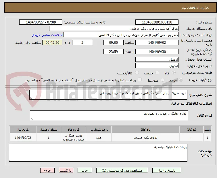 خرید ظروف یکبار مصرف گیاهی طبق لیست و شرایط پیوستی
