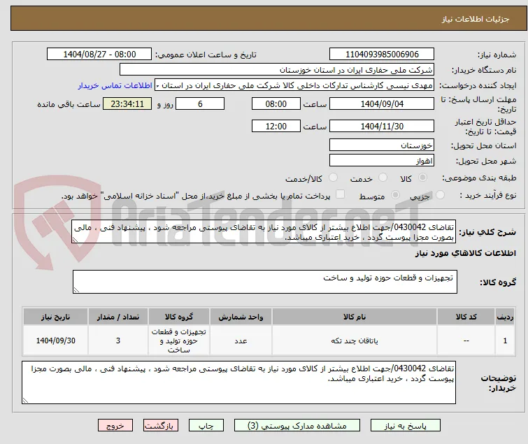 تقاضای 0430042/جهت اطلاع بیشتر از کالای مورد نیاز به تقاضای پیوستی مراجعه شود ، پیشنهاد فنی ، مالی بصورت مجزا پیوست گردد ، خرید اعتباری میباشد.