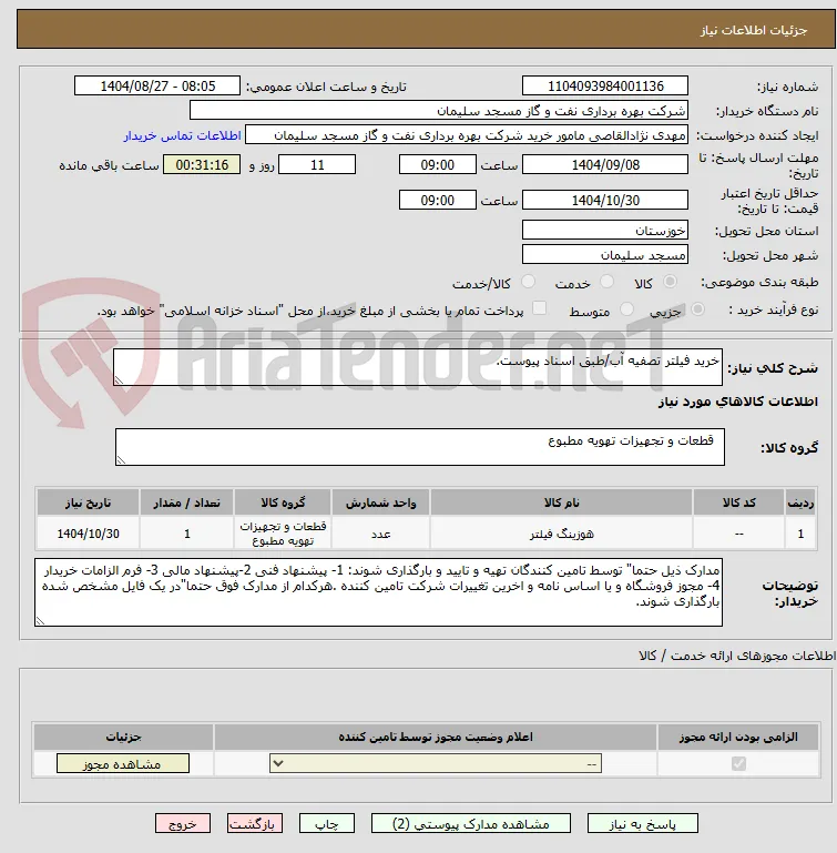 خرید فیلتر تصفیه آب/طبق اسناد پیوست.