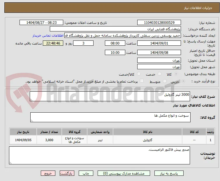 3000 لیتر گازوئیل