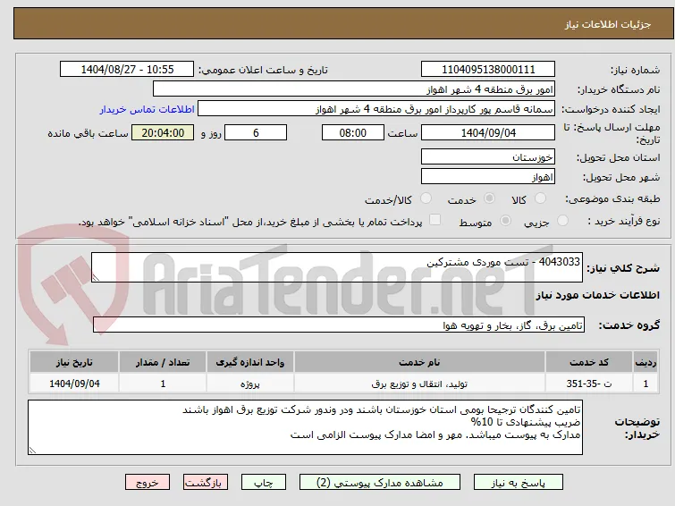 4043033 - تست موردی مشترکین