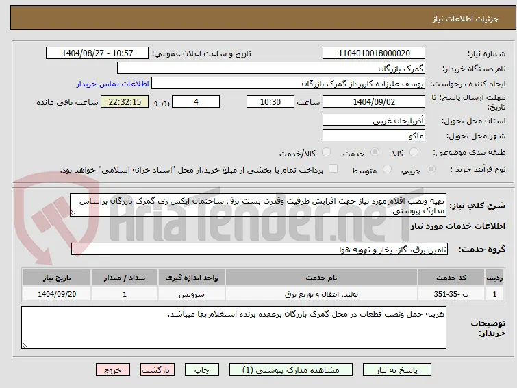 تهیه ونصب اقلام مورد نیاز جهت افزایش ظرفیت وقدرت پست برق ساختمان ایکس ری گمرک بازرگان براساس مدارک پیوستی