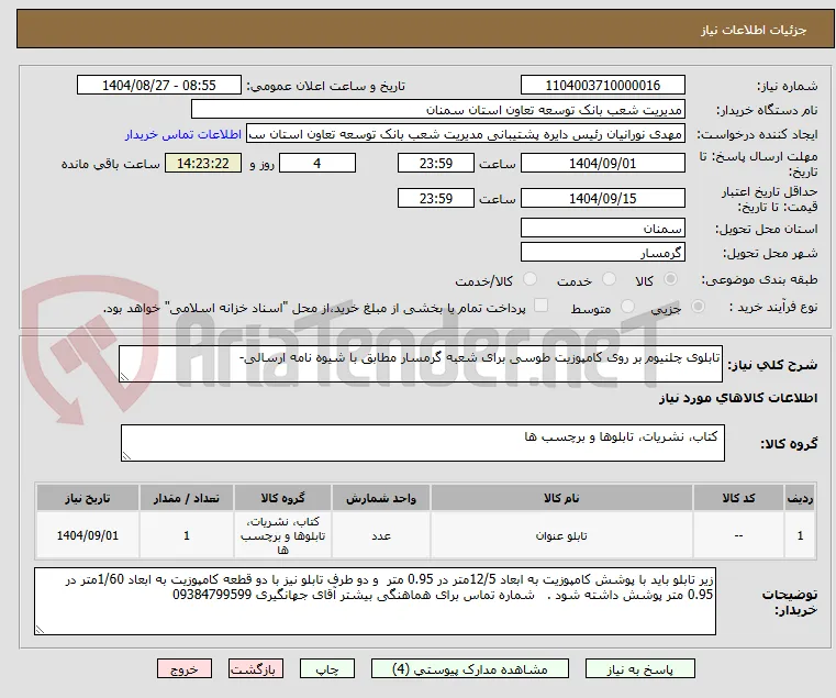 تابلوی چلنیوم بر روی کامپوزیت طوسی برای شعبه گرمسار مطابق با شیوه نامه ارسالی- 