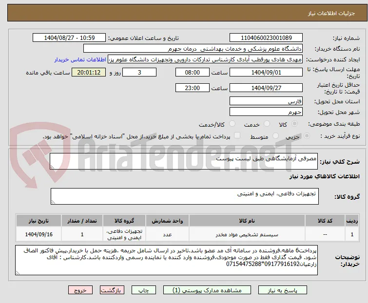 مصرفی آزمایشگاهی طبق لیست پیوست