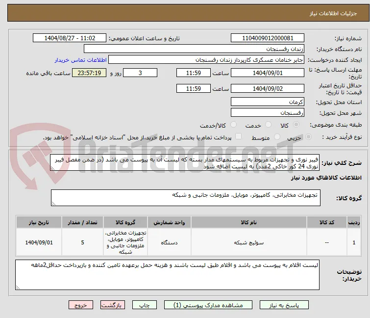 فیبر نوری و تجهیزات مربوط به سیستمهای مدار بسته که لیست آن به پیوست می باشد (در ضمن مفصل فیبر نوری 24 کور خاکی 2عدد) به لیست اضافه شود
