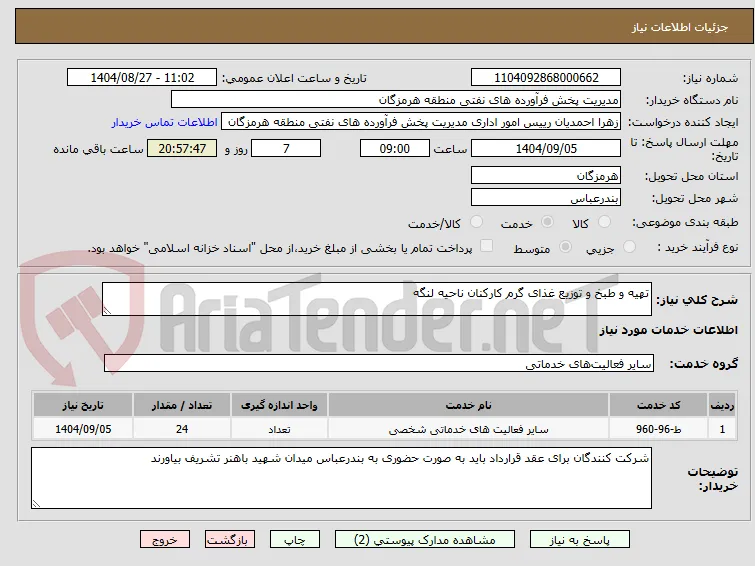 تهیه و طبخ و توزیع غذای گرم کارکنان ناحیه لنگه