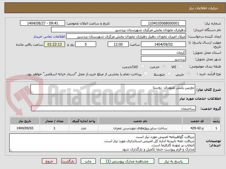 دوربین پایش تصویری  روستا
