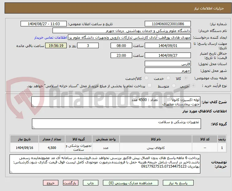 لوله اکسیژن کانولا            تعداد : 4500 عدد
جهت بیمارستان مطهری