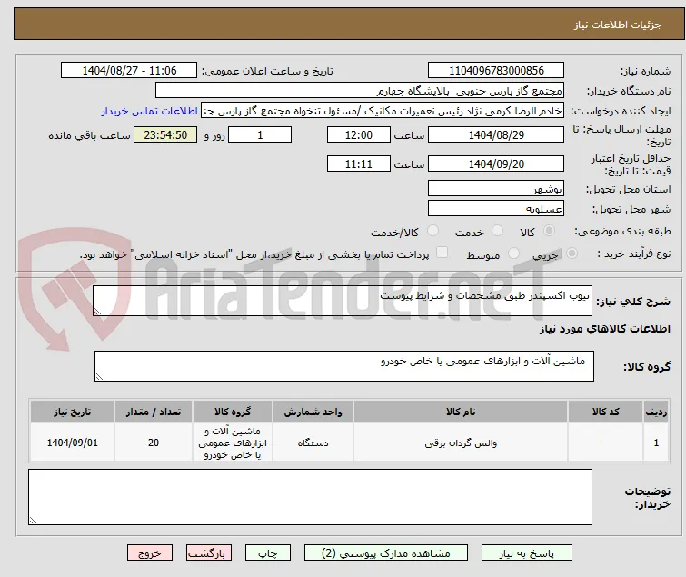 تیوب اکسپندر طبق مشخصات و شرایط پیوست
