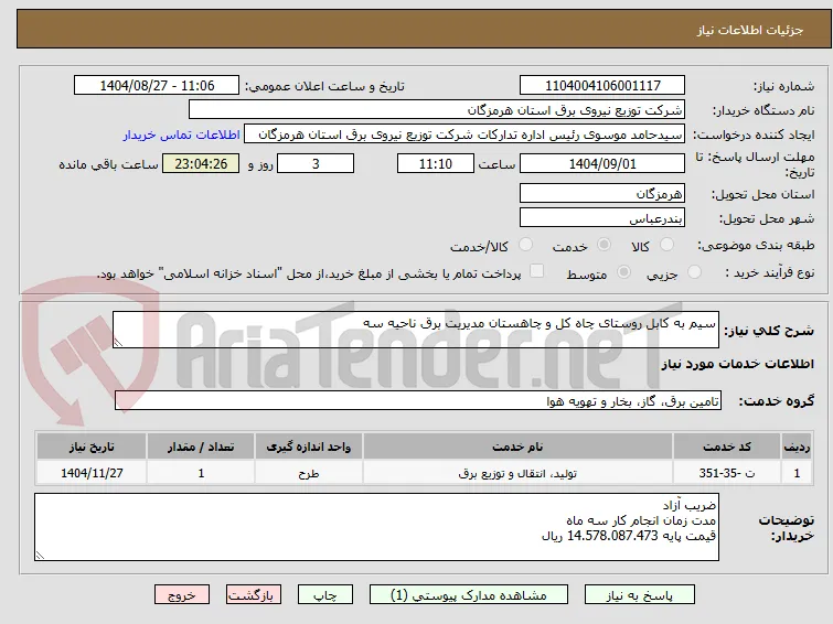 سیم به کابل روستای چاه کل و چاهستان مدیریت برق ناحیه سه