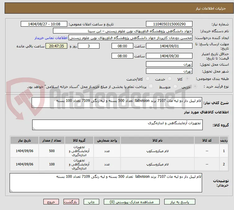 لام لیبل دار دو لبه مات 7107 برند labvision  تعداد 500 بسته و لبه رنگی 7109 تعداد 100 بسته