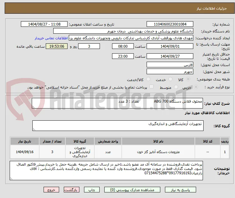 محلول فلاش دستگاه 700 ABG             تعداد : 3 عدد
