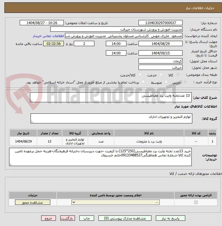  13 عددتخته وایت برد مغناطیسی