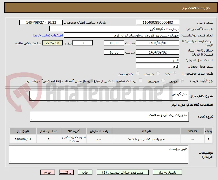 کلار گردنی