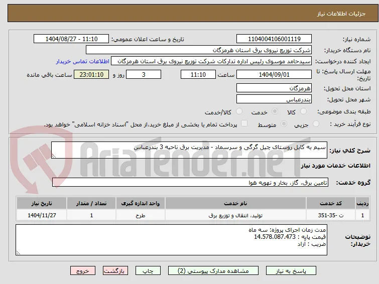 سیم به کابل روستای چیل گرگی و سرسماد - مدیریت برق ناحیه 3 بندرعباس