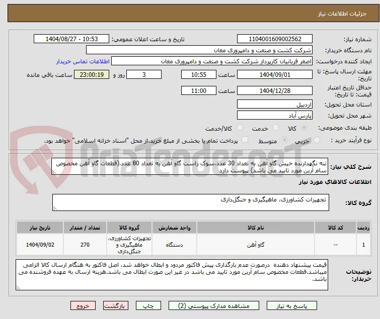 تنه نگهدارنده خیش گاو آهن به تعداد 30 عدد.سوک راست گاو آهن به تعداد 80 عدد.(قطعات گاو آهن مخصوص سام آرین مورد تایید می باشد) پیوست دارد