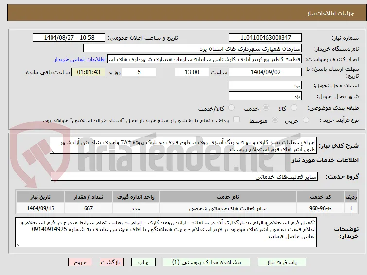 اجرای عملیات تمیز کاری و تهیه و رنگ آمیزی روی سطوح فلزی دو بلوک پروژه ۳۸۴ واحدی بنیاد بتن آزادشهر طبق آیتم های فرم استعلام پیوست