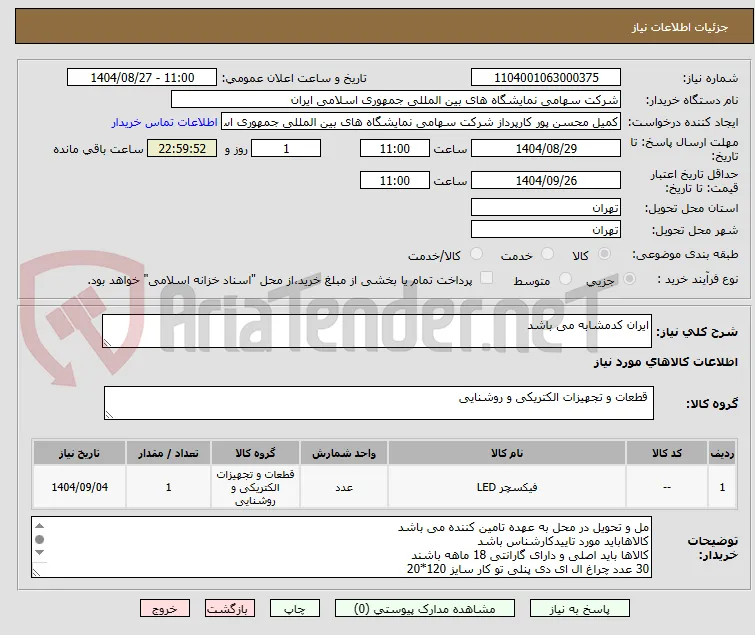 ایران کدمشابه می باشد 