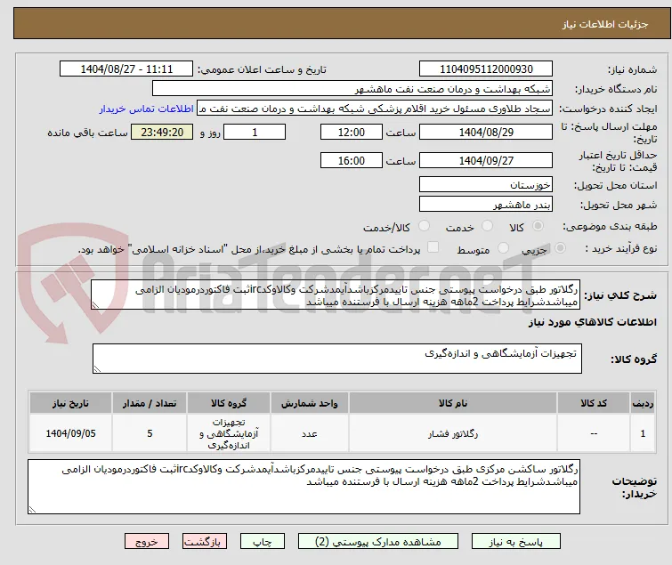 رگلاتور طبق درخواست پیوستی جنس تاییدمرکزباشدآیمدشرکت وکالاوکدircثبت فاکتوردرمودیان الزامی میباشدشرایط پرداخت 2ماهه هزینه ارسال با فرستنده میباشد