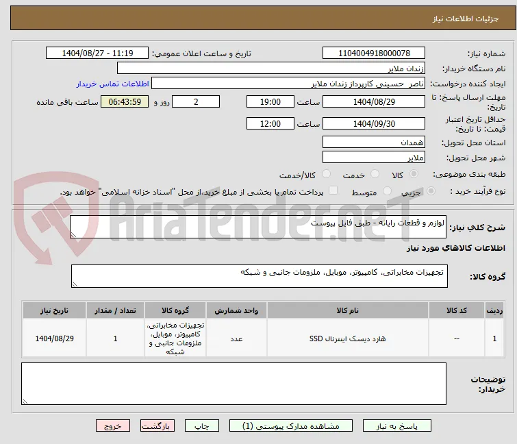 لوازم و قطعات رایانه - طبق فایل پیوست
