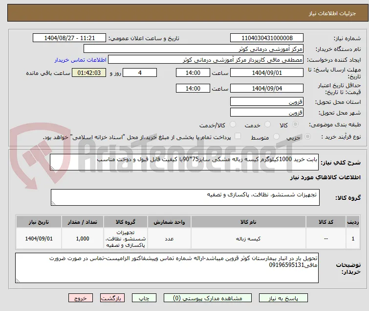 بابت خرید 1000کیلوگرم کیسه زباله مشکی سایز75*90با کیفیت قابل قبول و دوخت مناسب
