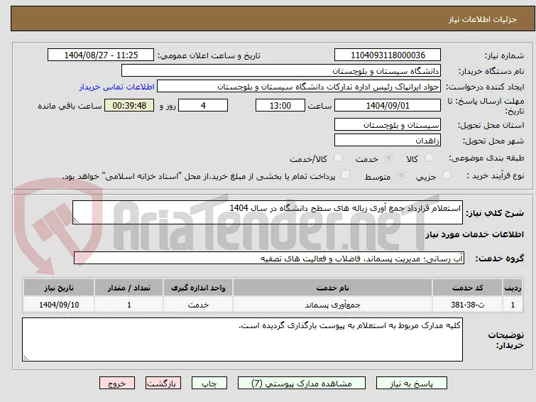 استعلام قرارداد جمع آوری زباله های سطح دانشگاه در سال 1404