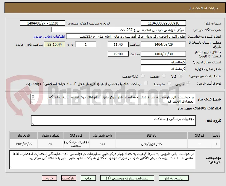 در خواست بالن دارویی به شرط کیفیت به تعداد ونیاز مرکز طبق سایزهای درخواستی نامه نمایندگی انحصاری انحصاری 
