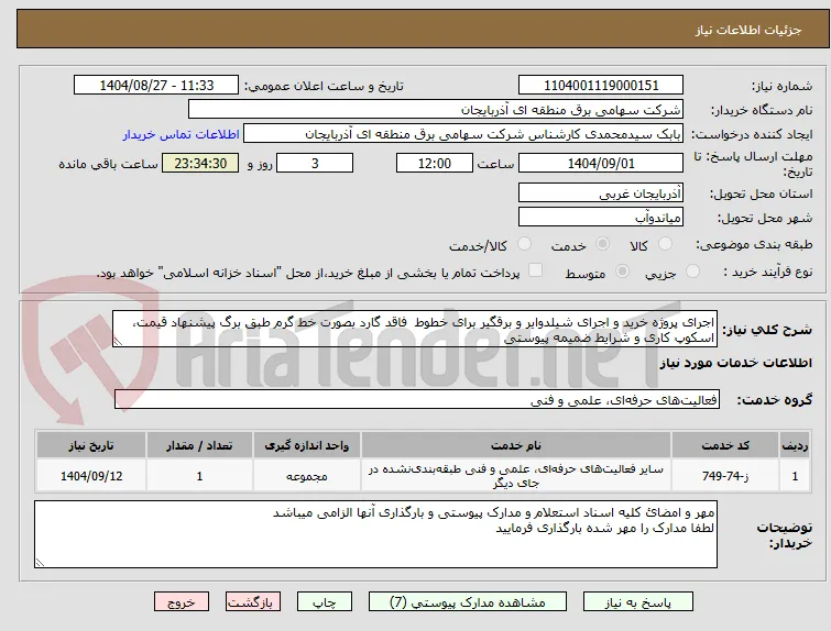 اجرای پروژه خرید و اجرای شیلدوایر و برقگیر برای خطوط  فاقد گارد بصورت خط گرم طبق برگ پیشنهاد قیمت، اسکوپ کاری و شرایط ضمیمه پیوستی