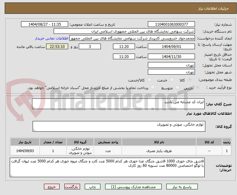 ایران کد مشابه می باشد