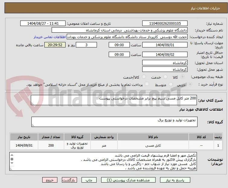 200 متر کابل مسی سیم پیچ برابر مشخصات درخواستی پیوست 