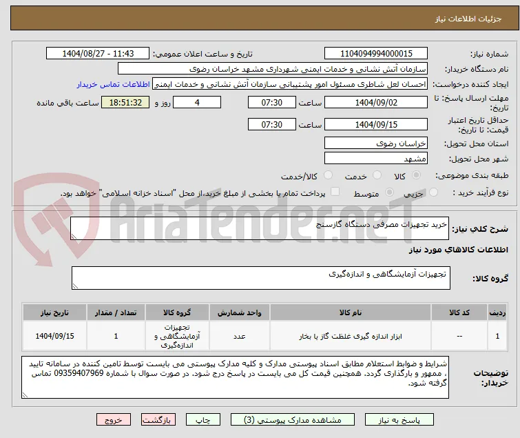 خرید تجهیزات مصرفی دستگاه گازسنج