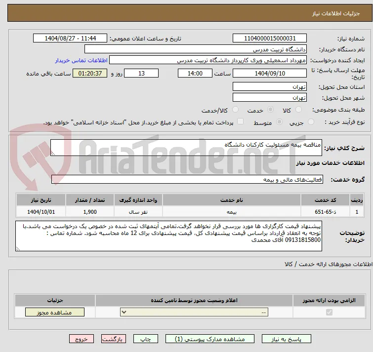 مناقصه بیمه مسئولیت کارکنان دانشگاه