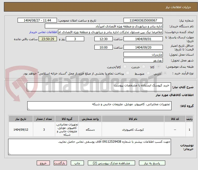  خرید کیوسک ایستاده با مشخصات پیوست