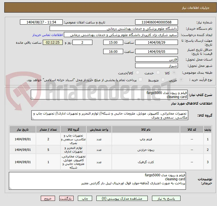 فیلم و ریبون مدل fargo5000
cleaning card 