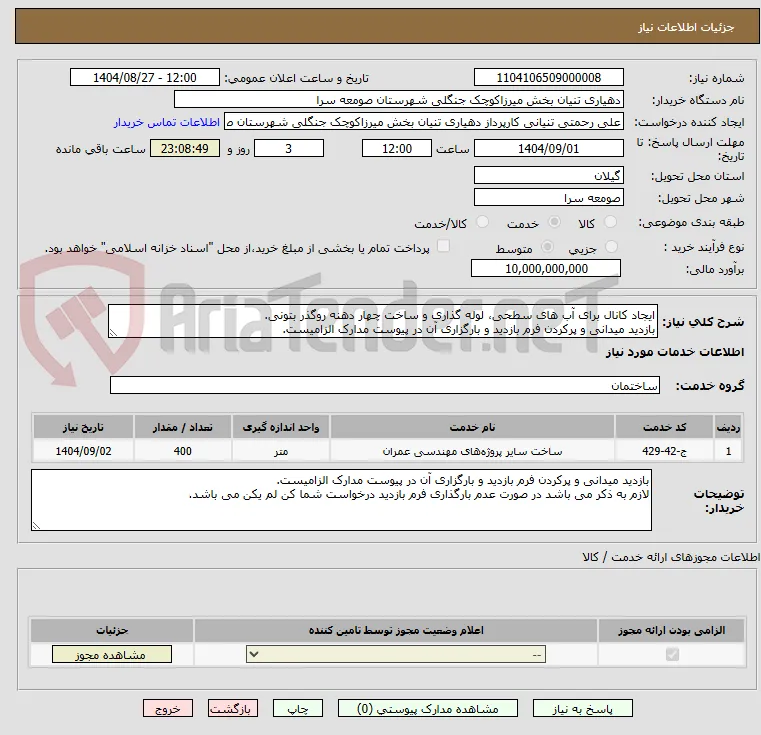 ایجاد کانال برای آب های سطحی، لوله گذاری و ساخت چهار دهنه روگذر بتونی.
بازدید میدانی و پرکردن فرم بازدید و بارگزاری آن در پیوست مدارک الزامیست.