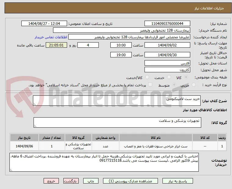 خرید ست لامینکتومی 